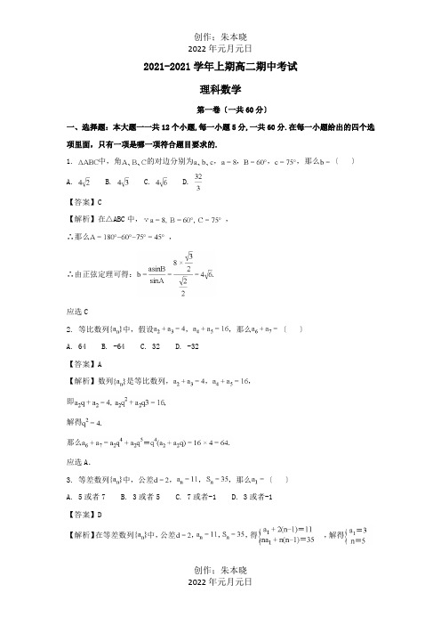 高中高二数学上学期期中试题 理含解析 试题