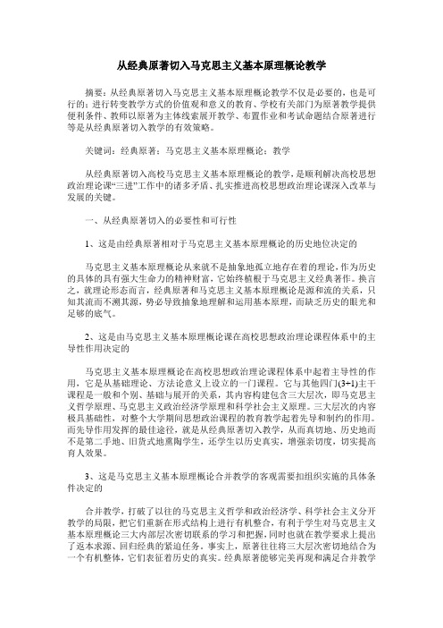 从经典原著切入马克思主义基本原理概论教学