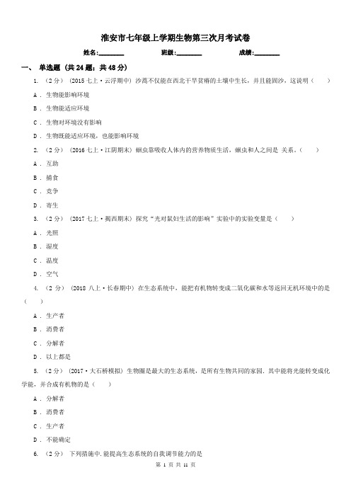 淮安市七年级上学期生物第三次月考试卷