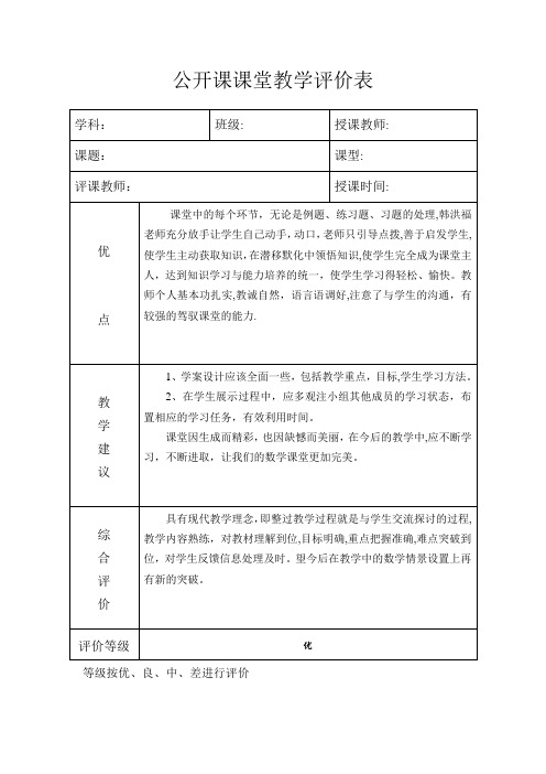 公开课课堂教学评价表