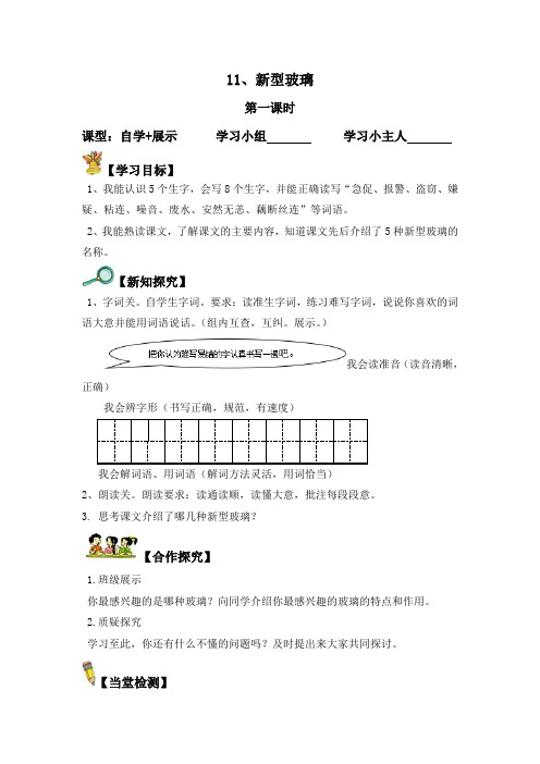 11 新型玻璃  第一课时导学案
