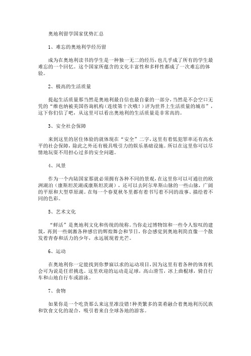 奥地利留学国家优势汇总(最新)