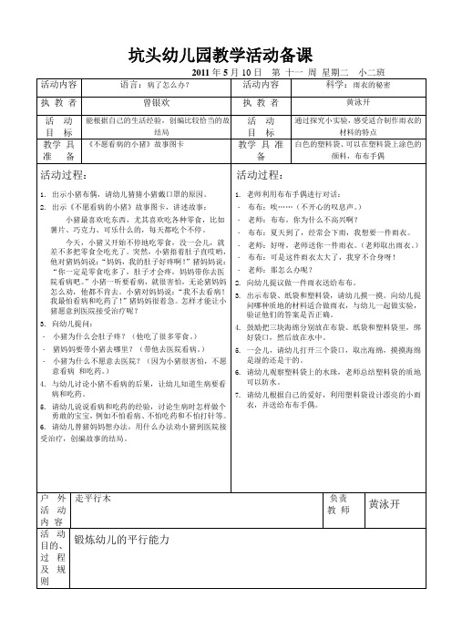 坑头幼儿园2011学年第二学期小二班备课,第11周星期二