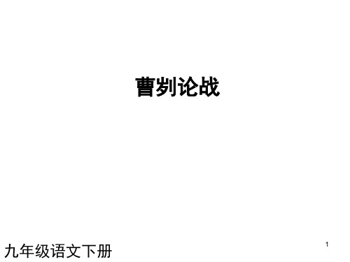 人教版九年级语文下册第6单元全单元课件
