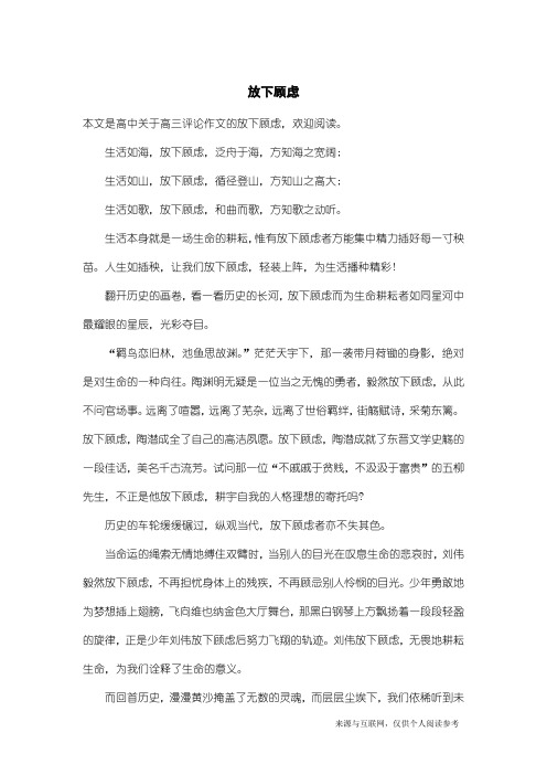 高三评论作文：放下顾虑