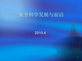 安全科学发展与前沿