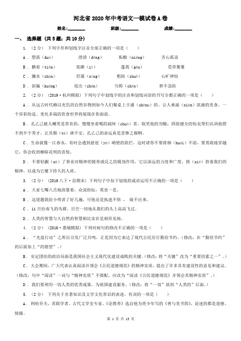 河北省2020年中考语文一模试卷A卷(精编)