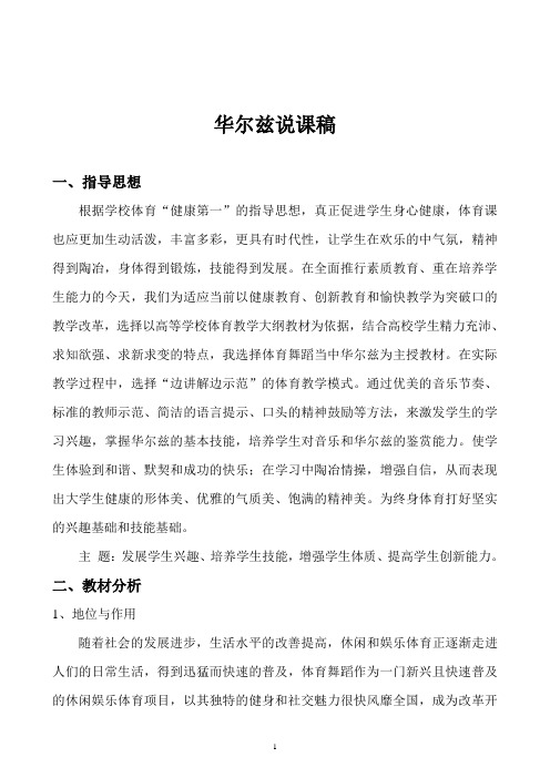 体育舞蹈课(华尔兹)说课稿