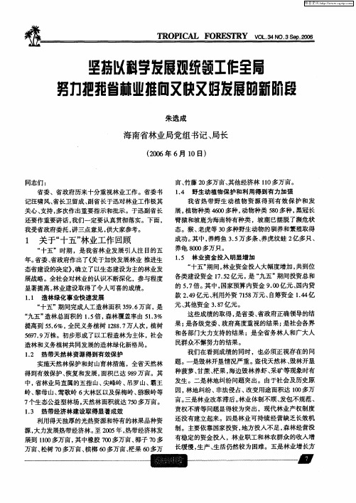 坚持以科学发展观统领工作全局努力把我省林业推向又快又好发展的新阶段