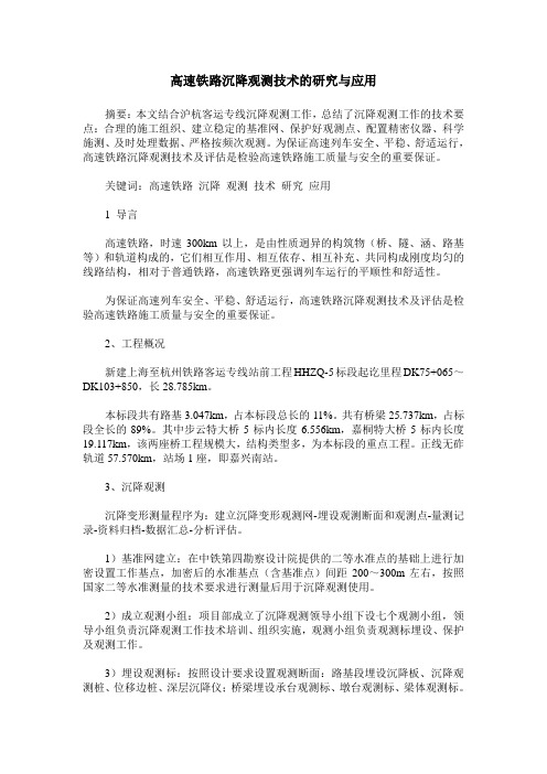 高速铁路沉降观测技术的研究与应用