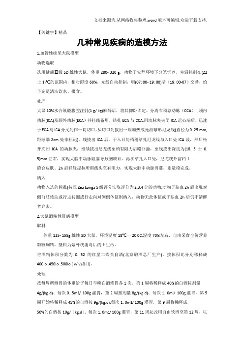 【精品】几种常见疾病的造模方法