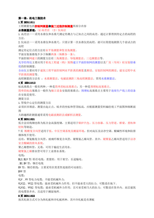 二级冲刺班《机电实务》精品资料