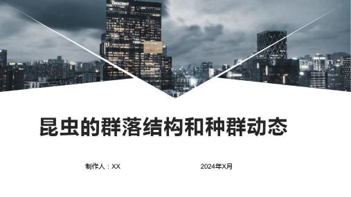 昆虫的群落结构和种群动态