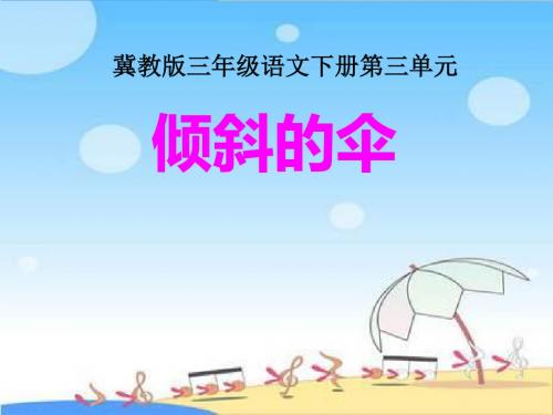 最新文档-冀教版三年级下册倾斜的伞课件-PPT精品文档