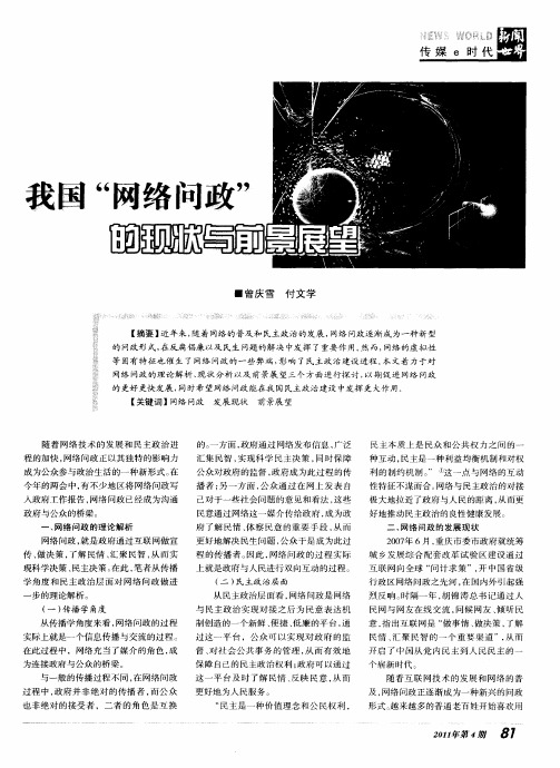 我国“网络问政”的现状与前景展望