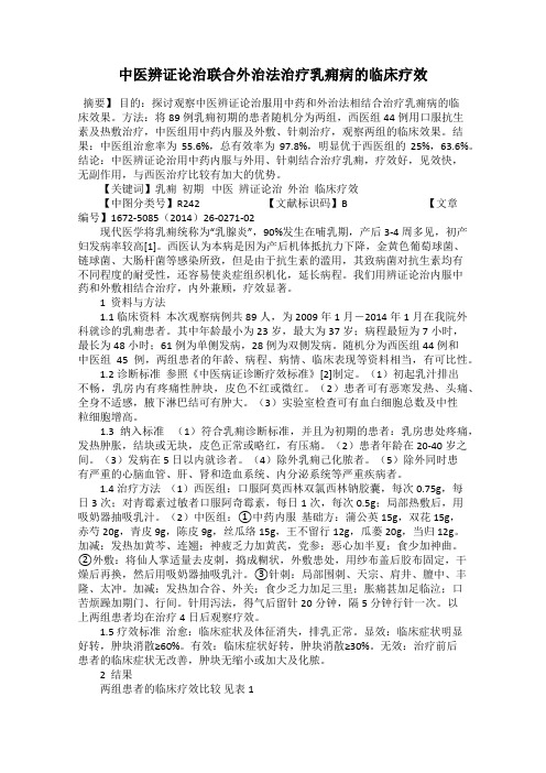 中医辨证论治联合外治法治疗乳痈病的临床疗效