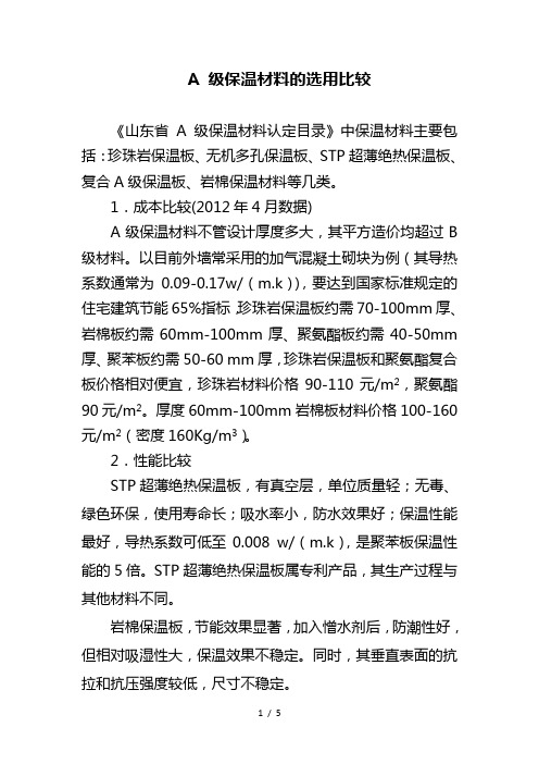 外墙A-级保温材料的选用比较