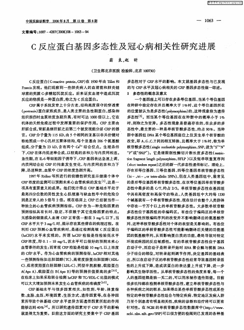 C反应蛋白基因多态性及冠心病相关性研究进展