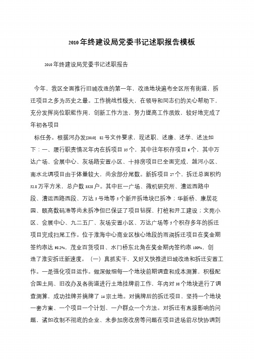 2010年终建设局党委书记述职报告模板