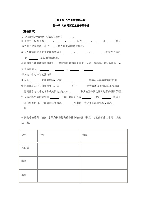 《同步课时练习》苏教版七年级生物(下册)9.1人体需要的主要营养物质(及答案)