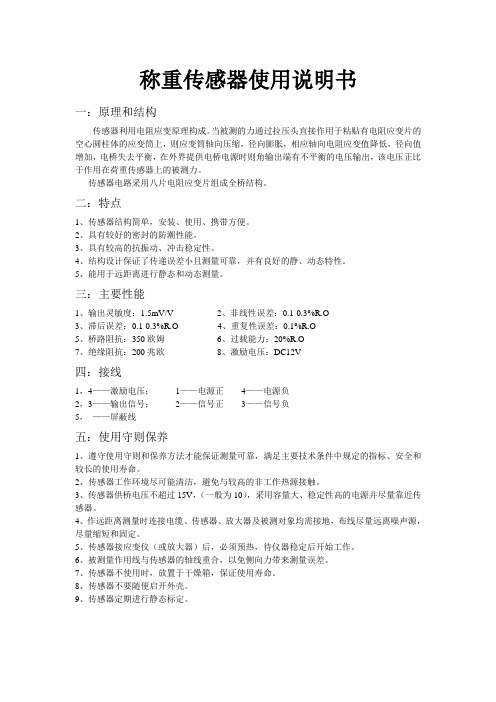 称重传感器使用说明书