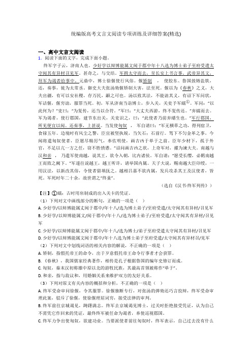 统编版高考文言文阅读专项训练及详细答案(精选)