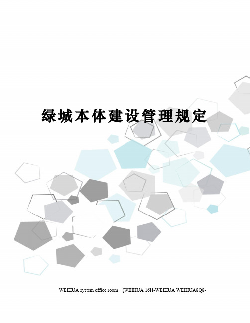 绿城本体建设管理规定修订稿