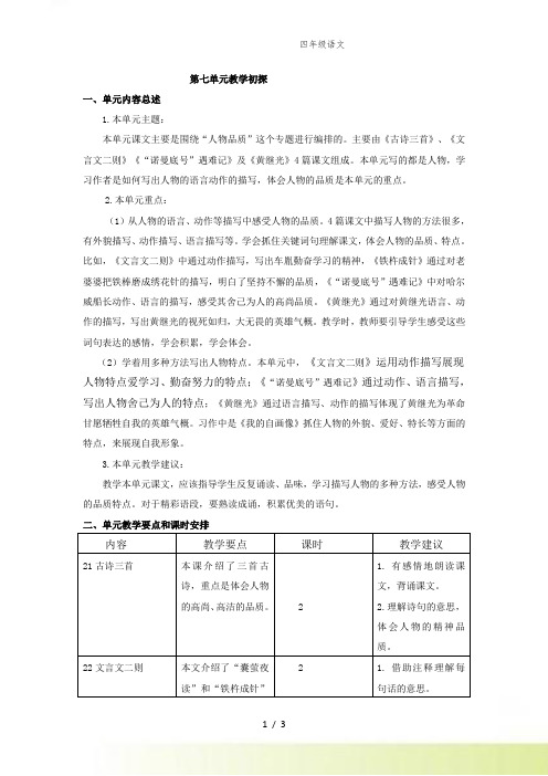 部编版四年级语文第七单元教学初探