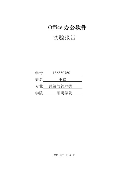 Office办公软件实验报告