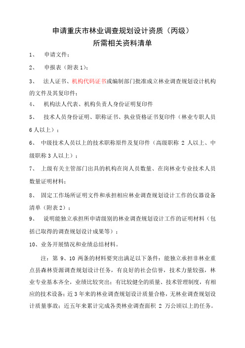 申请重庆市林业调查规划设计资质