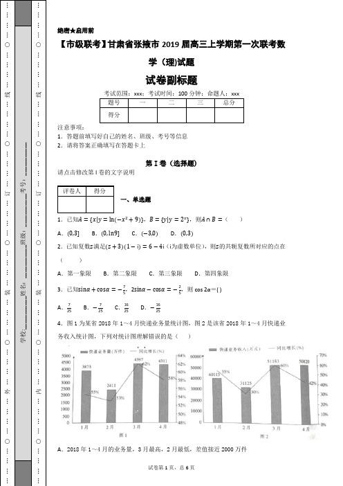 【市级联考】甘肃省张掖市2019届高三上学期第一次联考数学(理)试题-