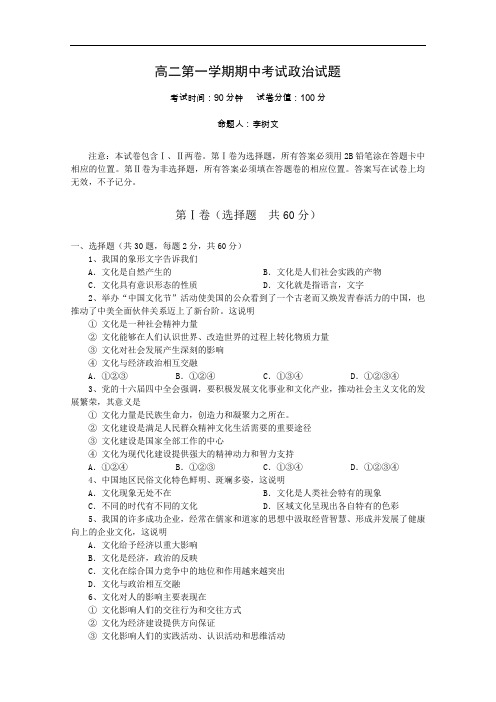 高二第一学期期中考试政治试题.doc