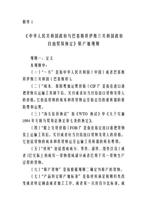 中巴自贸协定原产地规则