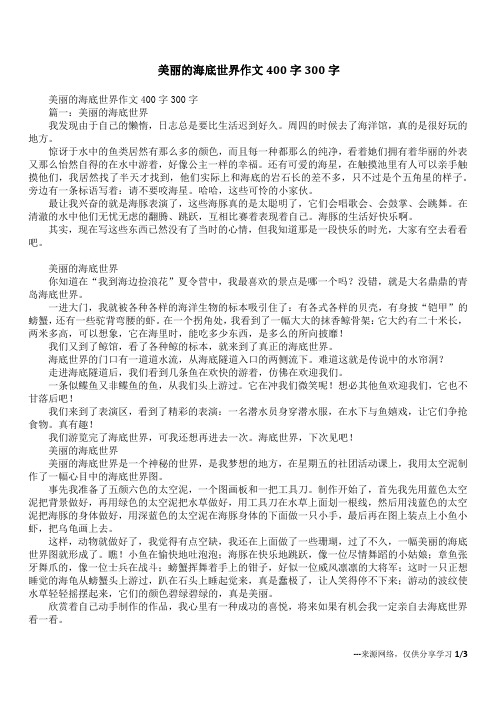 美丽的海底世界作文400字300字