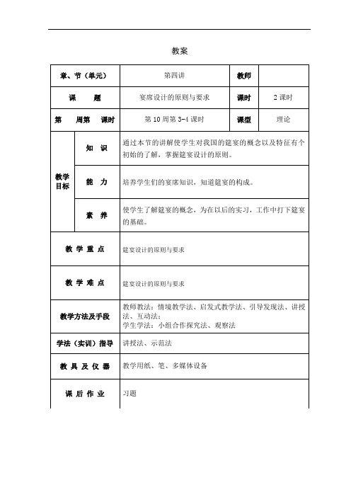 烹饪概论教案13第四讲  宴席设计的原则与要求