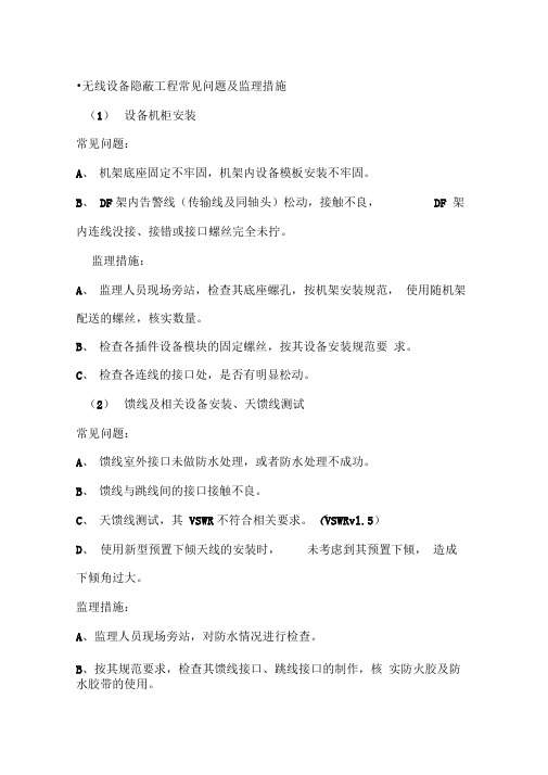 无线设备隐蔽工程常见问题及监理措施