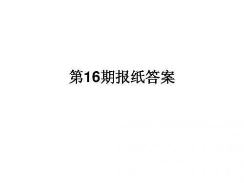 第16期报纸答案