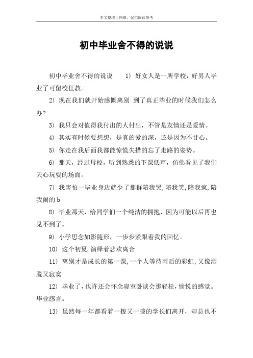 初中毕业舍不得的说说