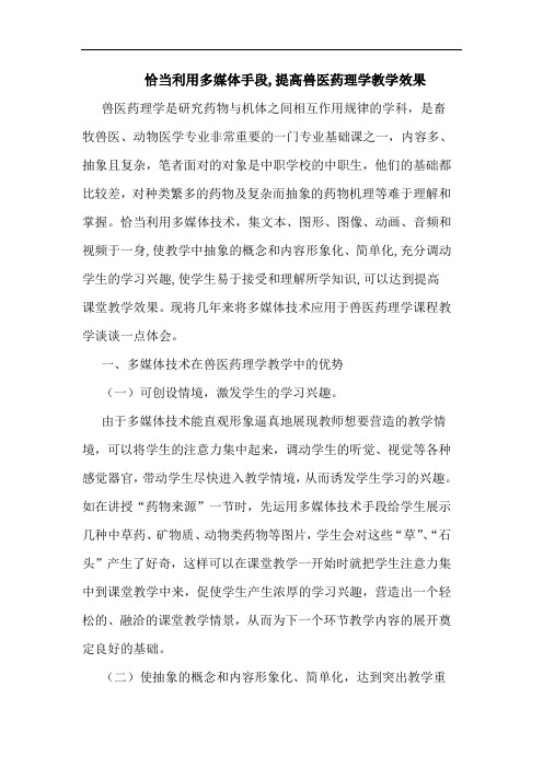 恰当利用多媒体手段,提高兽医药理学教学效果