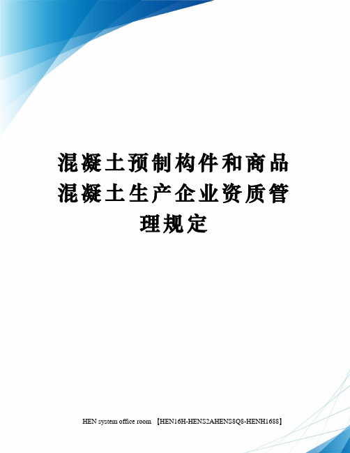 混凝土预制构件和商品混凝土生产企业资质管理规定完整版