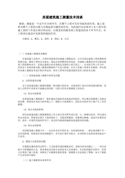 房屋建筑施工测量技术浅谈