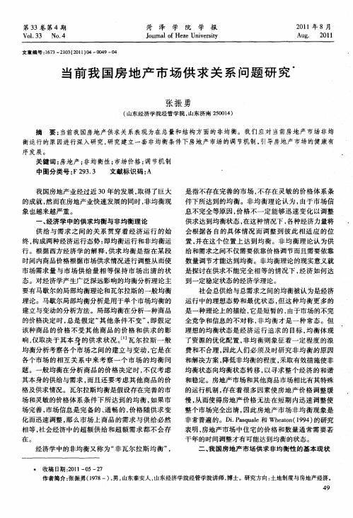 当前我国房地产市场供求关系问题研究