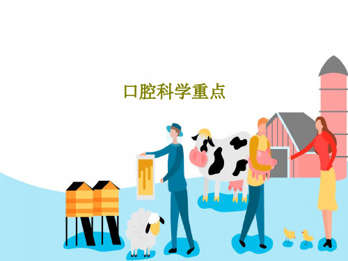 口腔科学重点共27页文档