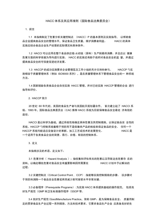 HACCP体系及其应用准则国际食品法典委员会