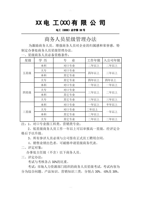 电器行业商务人员星级管理制度