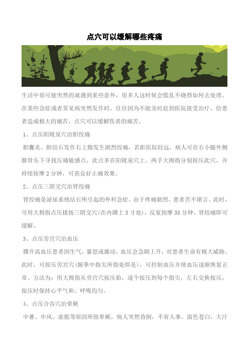 【推荐】点穴可以缓解哪些疼痛