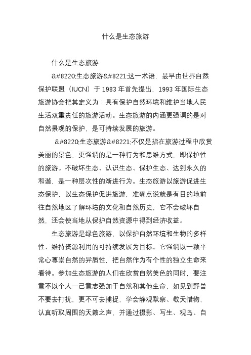 什么是生态旅游
