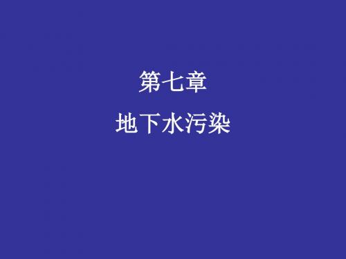 第七章地下水污染-PPT精选文档
