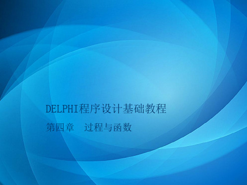 《Delphi程序设计基础教程》  第4章 过程与函数