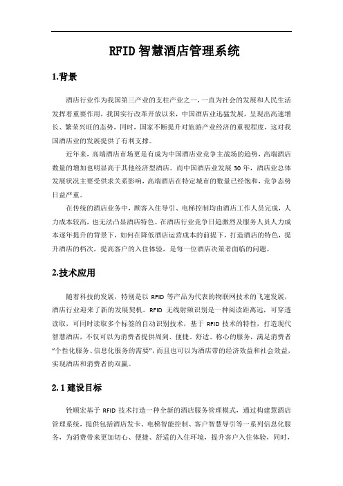 RFID智慧酒店管理系统